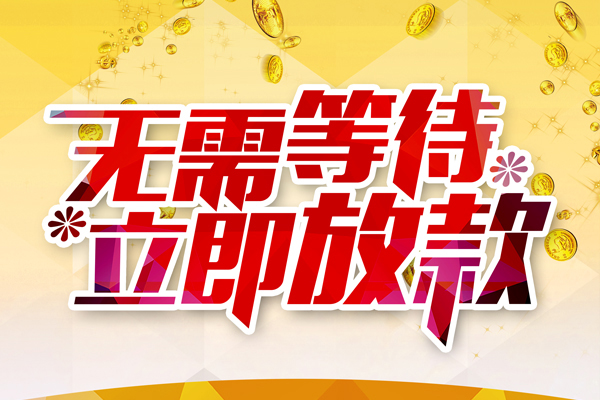 深圳14本地私借-深圳14私人贷款-深圳14短借急用钱
