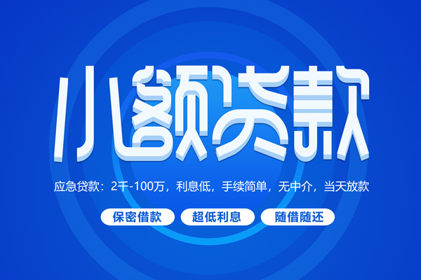 深圳14短拆短借-深圳14小额贷款-深圳14民间私借