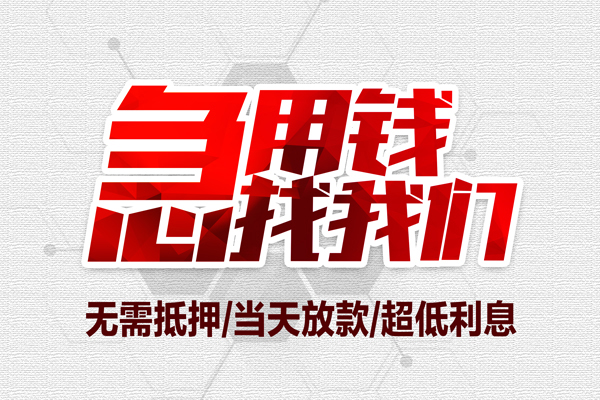深圳14无抵押私借空放-深圳14小额贷款当天放款-深圳14用身份证借私借