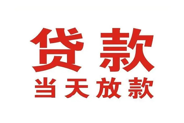 深圳14哪有民间借贷-深圳14民间无抵押借钱-深圳14民间借贷当天下款