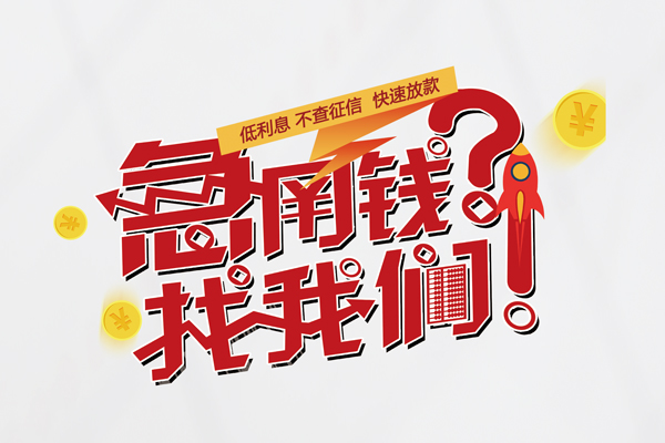 深圳14借钱急用钱-深圳14空放借钱不看资产-深圳14短借费用