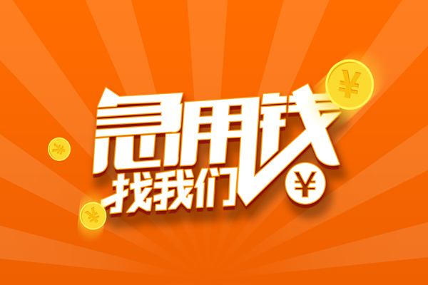 深圳14民间私人借贷-深圳14小额空放-深圳14小额短借