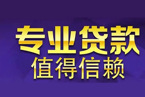 深圳14空放借钱-深圳14民间借贷当天下款-深圳14贷款公司电话号码