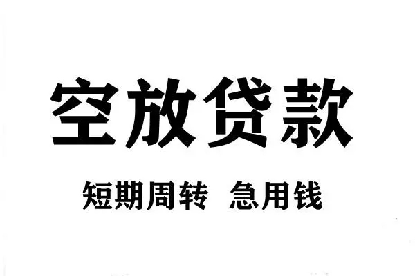 深圳14短期空放小额贷款-深圳14哪有民间借贷-深圳14私借空放直接上门