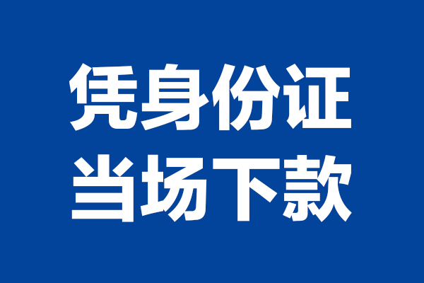 深圳1424小时上门放款-深圳14个人借贷平台-深圳14贷款只要身份证