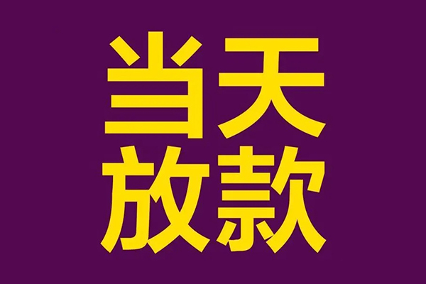 深圳14小额信用贷款-深圳14地区公积金信用贷款-深圳14空放贷款当天下款