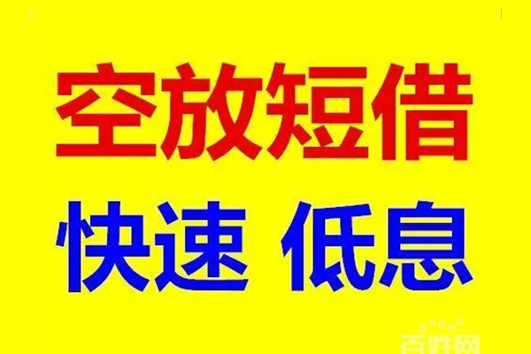 深圳14应急借钱空放-深圳14私人24小时借钱-深圳14私借空放当场拿钱