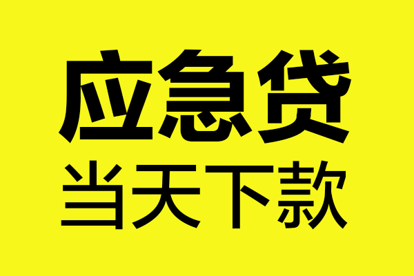 深圳14哪里可以小额贷款-深圳14无抵押信用贷款-深圳14哪有短借